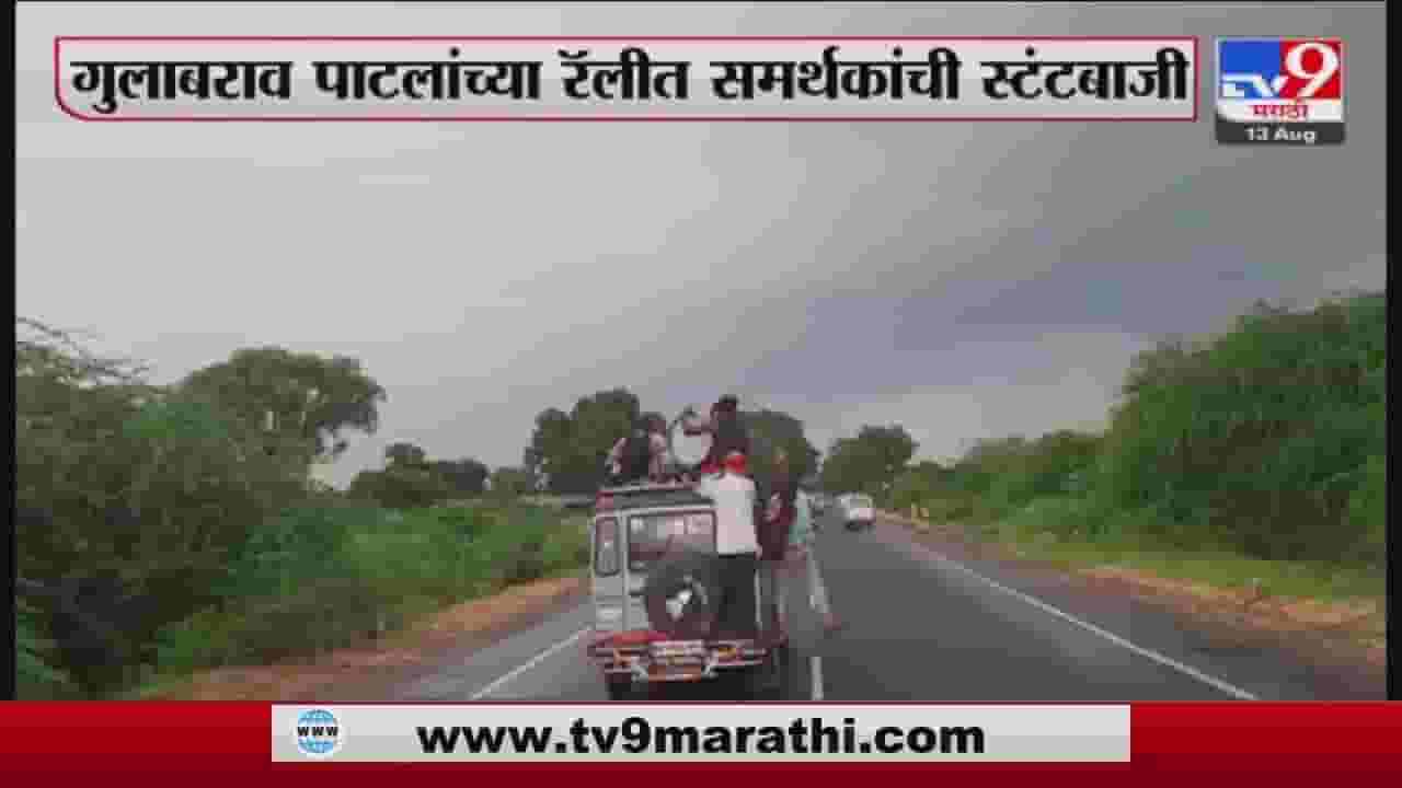Gulabrao Patil : गुलाबराव पाटलांच्या समर्थकांचा असा हा स्टंट..! व्हिडीओ व्हायरल..!