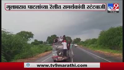Gulabrao Patil : गुलाबराव पाटलांच्या समर्थकांचा असा हा स्टंट..! व्हिडीओ व्हायरल..!