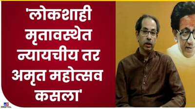 Uddhav Thackeray : लोकशाही मृतावस्थेत नेऊन अमृत महोत्सवी वर्ष साजरे होणार तरी कसे?