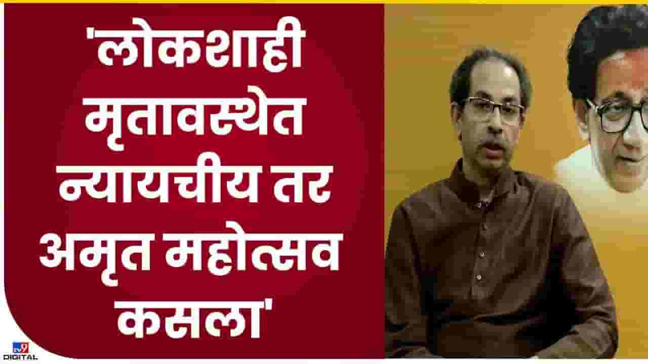 Uddhav Thackeray : लोकशाही मृतावस्थेत नेऊन अमृत महोत्सवी वर्ष साजरे होणार तरी कसे? Uddhav Thackeray : लोकशाही मृतावस्थेत नेऊन अमृत महोत्सवी वर्ष साजरे होणार तरी कसे?