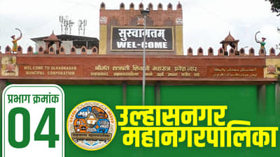 UMC Election 2022, Ward (4): प्रभाग क्रमांक चारमध्ये शिवसेनेचे वर्चस्व, मात्र यंदा बंडाचा फटका बसणार!