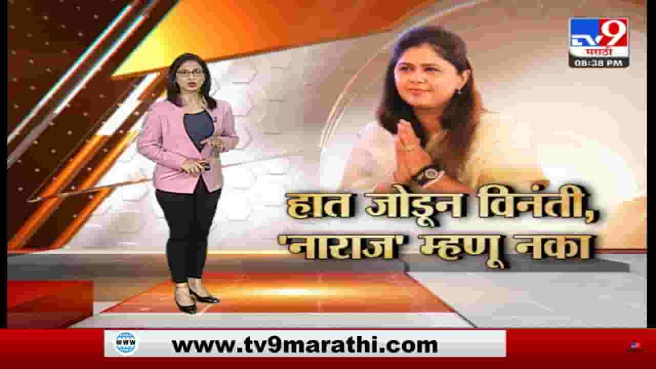 Special Report | Pankaja Munde | मीडियाला हात जोडून विनंती, नाराजी शब्द म्हणू नका