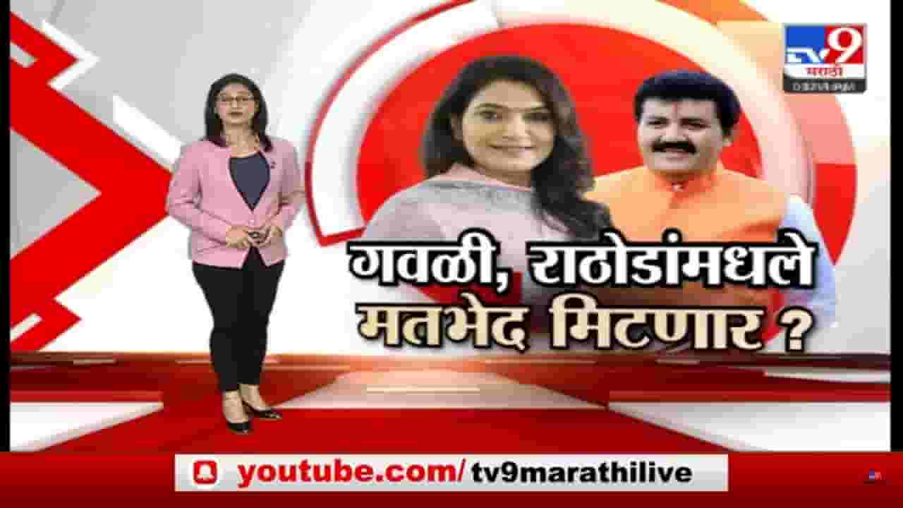 Special Report | भावना गवळी आणि संजय राठोड यांच्यातील मतभेद मिटणार का?