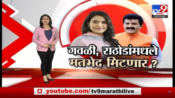 Special Report | भावना गवळी आणि संजय राठोड यांच्यातील मतभेद मिटणार का? Special Report | भावना गवळी आणि संजय राठोड यांच्यातील मतभेद मिटणार का?