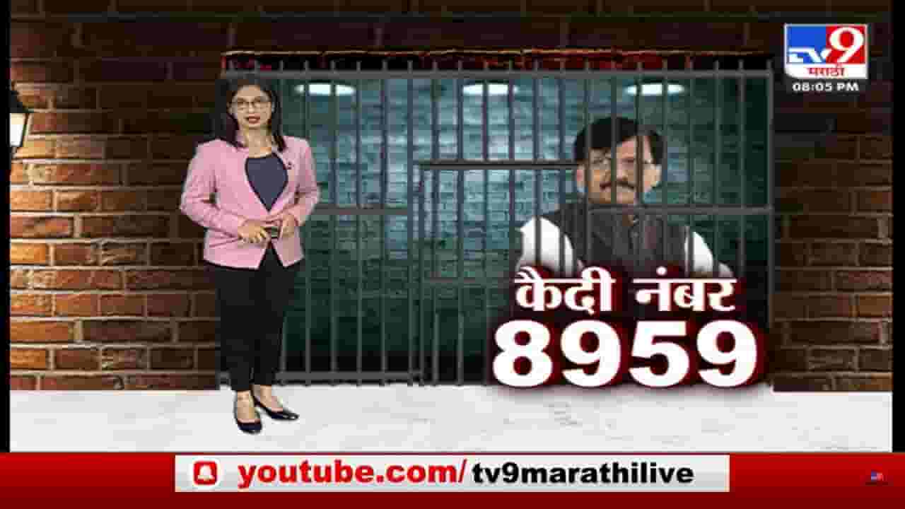 Special Report | आर्थर जेलमध्ये राऊतांची ओळख कैदी नं. 8959 Special Report | आर्थर जेलमध्ये राऊतांची ओळख कैदी नं. 8959