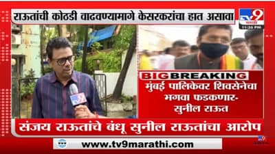 Sunil Raut | संजय राऊतांची कोठडी वाढवण्यामागे केसरकरांचा हात असावा