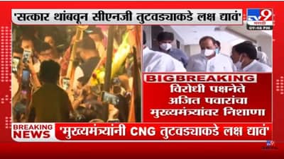 Ajit Pawar | सत्कार थांबवून सीएनजी तुटवड्याकडे लक्ष द्यावं