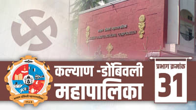 KDMC election 2022 31 : शिवसेना आपला गड शाबूत राखणार की शिंदे गट चमत्कार दाखवणार; जाणून घ्या प्रभागातील सद्यस्थिती