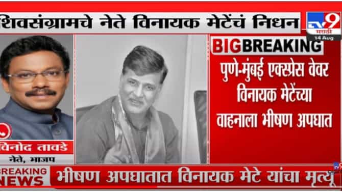 Vinayak Mete Accident | विनायक मेटेंच्या निधनाची बातमी अत्यंत धक्कादायक- भाजपाचे नेते विनोद तावडे