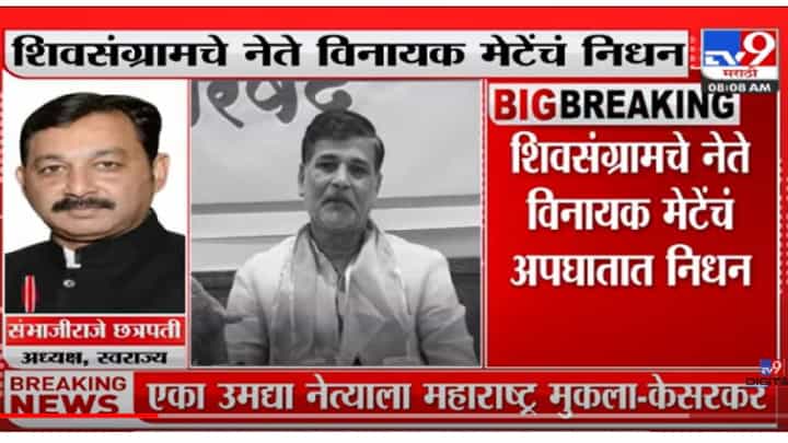 VIDEO : Sambhaji Raje on Vinayak Mete Death | 'मेटेंच्या निधनामुळे मोठी पोकळी निर्माण' VIDEO : Sambhaji Raje on Vinayak Mete Death | 'मेटेंच्या निधनामुळे मोठी पोकळी निर्माण'