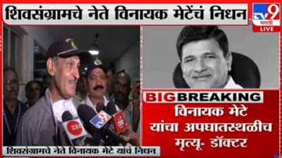 Vinayak Mete Accident: विनायक मेटे यांचा अपघाती मृत्यू, ना पल्स, ना बिपी, ना हार्टबिट! डॉक्टरांची मोठी माहिती, मेटेंचा मृत्यू ब्रेनइंज्युरीमुळे?