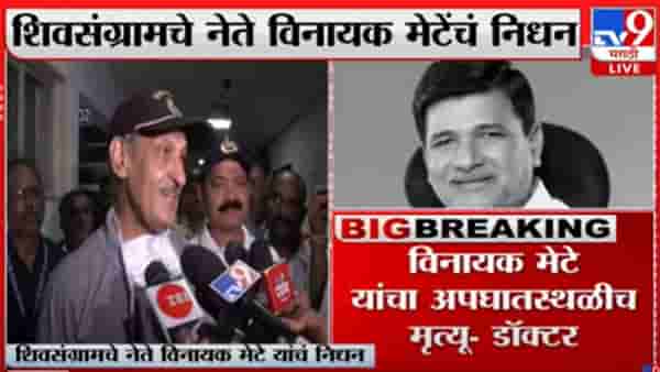 Vinayak Mete Accident: विनायक मेटे यांचा अपघाती मृत्यू, ना पल्स, ना बिपी, ना हार्टबिट! डॉक्टरांची मोठी माहिती, मेटेंचा मृत्यू ब्रेनइंज्युरीमुळे?