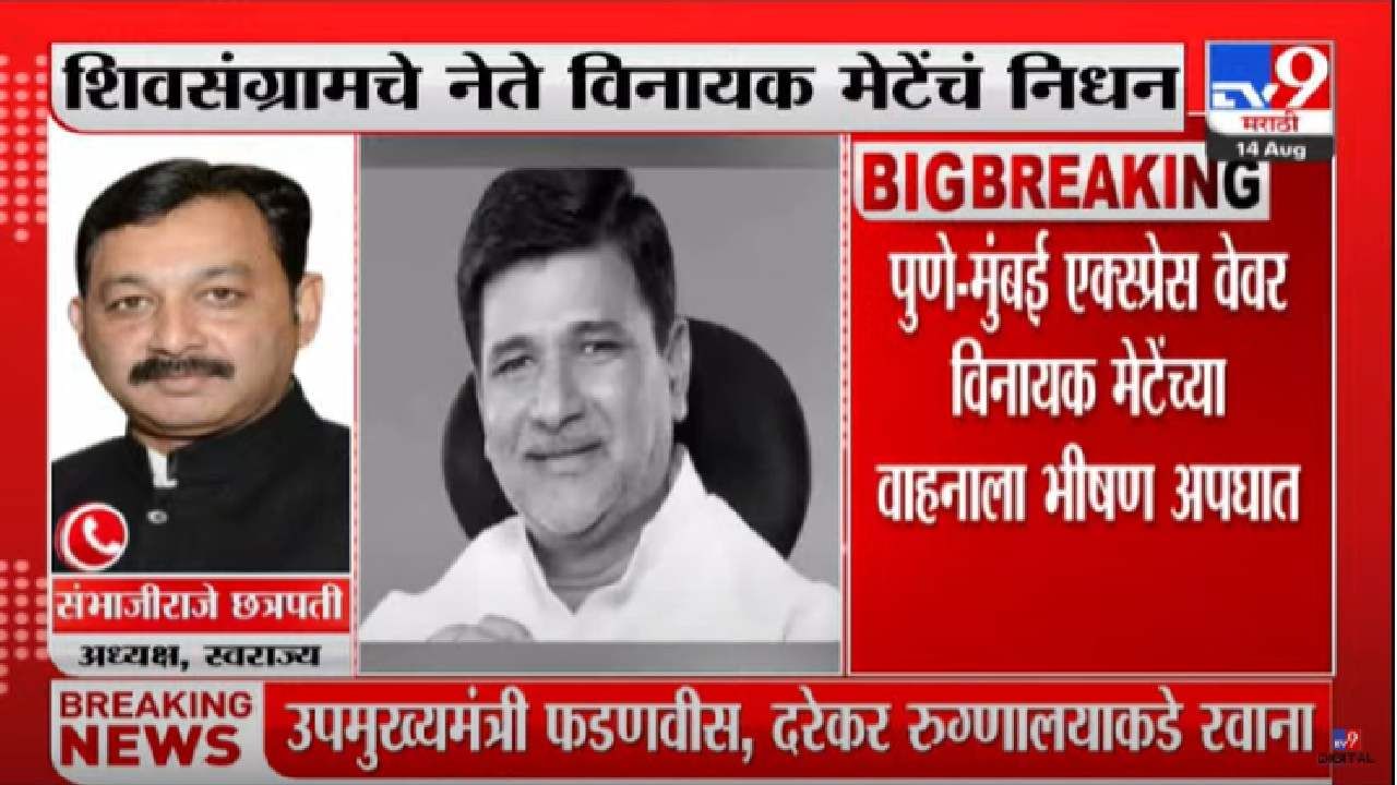 Vinayak Mete Passed Away : अहोरात्र मराठा समाजाचा विचार केला, विनायक मेटेंच्या निधानानं पोकळी निर्माण झाली-संभाजीराजे छत्रपती