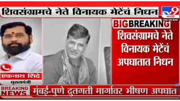 VIDEO : CM Eknath Shinde on Vinayak Mete Death | ‘मराठा समाजासाठी संघर्ष करणारा नेता हरपला’