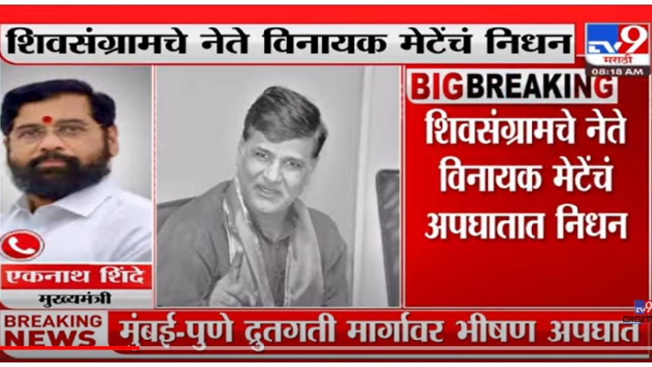 VIDEO : CM Eknath Shinde on Vinayak Mete Death | 'मराठा समाजासाठी संघर्ष करणारा नेता हरपला'