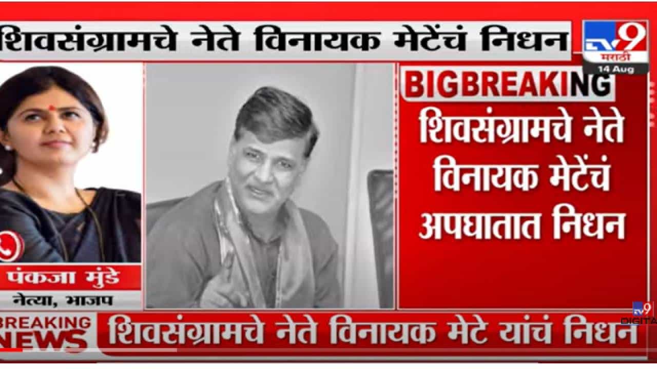 VIDEO : Pankaja Munde on Vinayak Mete Death | 'त्यांच्या जाण्यानं मला फार मोठा धक्का बसलेला आहे'