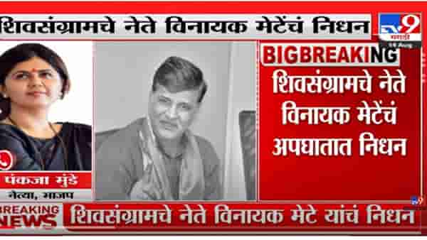 VIDEO : Pankaja Munde on Vinayak Mete Death | ‘त्यांच्या जाण्यानं मला फार मोठा धक्का बसलेला आहे’