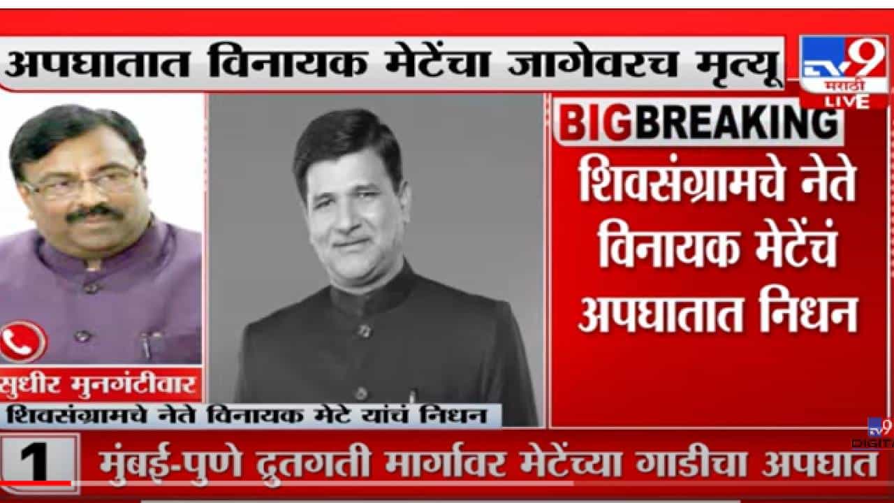 VIDEO : Sudhir Mungantiwar on Vinayak Mete Death | 'जनतेला न्याय देण्याची भुमिका मेटेंची असायची'