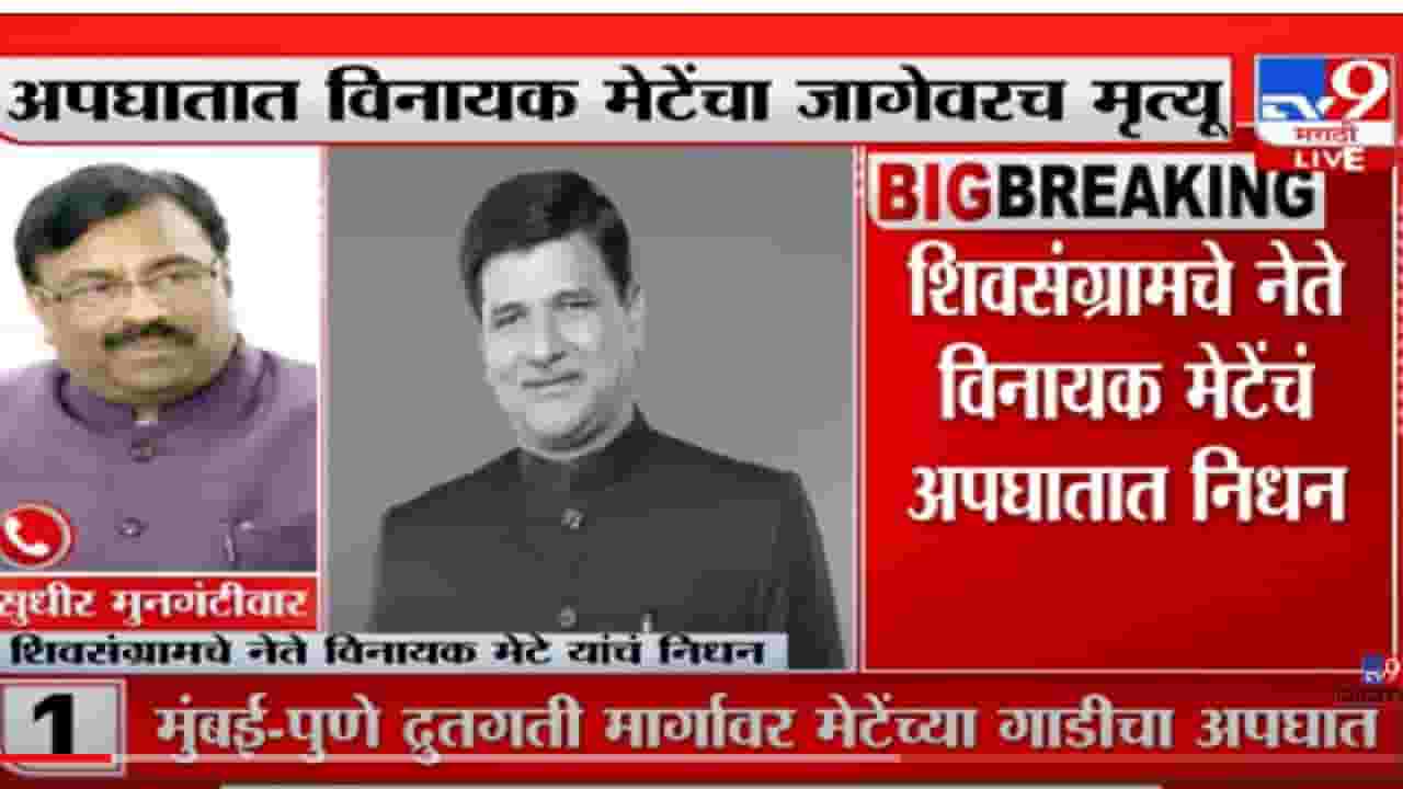 VIDEO : Sudhir Mungantiwar on Vinayak Mete Death | 'जनतेला न्याय देण्याची भुमिका मेटेंची असायची'