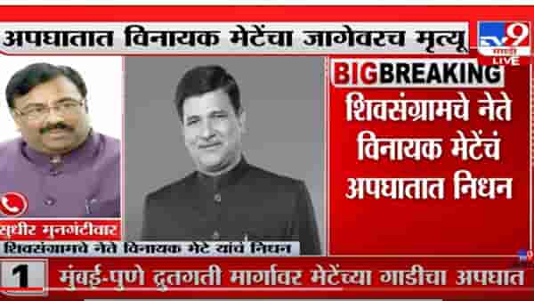 VIDEO : Sudhir Mungantiwar on Vinayak Mete Death | ‘जनतेला न्याय देण्याची भुमिका मेटेंची असायची’