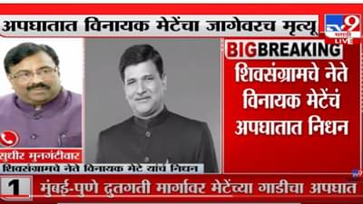 VIDEO : Sudhir Mungantiwar on Vinayak Mete Death | ‘जनतेला न्याय देण्याची भुमिका मेटेंची असायची’