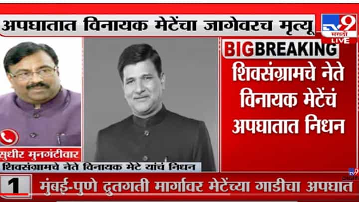 VIDEO : Sudhir Mungantiwar on Vinayak Mete Death | 'जनतेला न्याय देण्याची भुमिका मेटेंची असायची' VIDEO : Sudhir Mungantiwar on Vinayak Mete Death | 'जनतेला न्याय देण्याची भुमिका मेटेंची असायची'