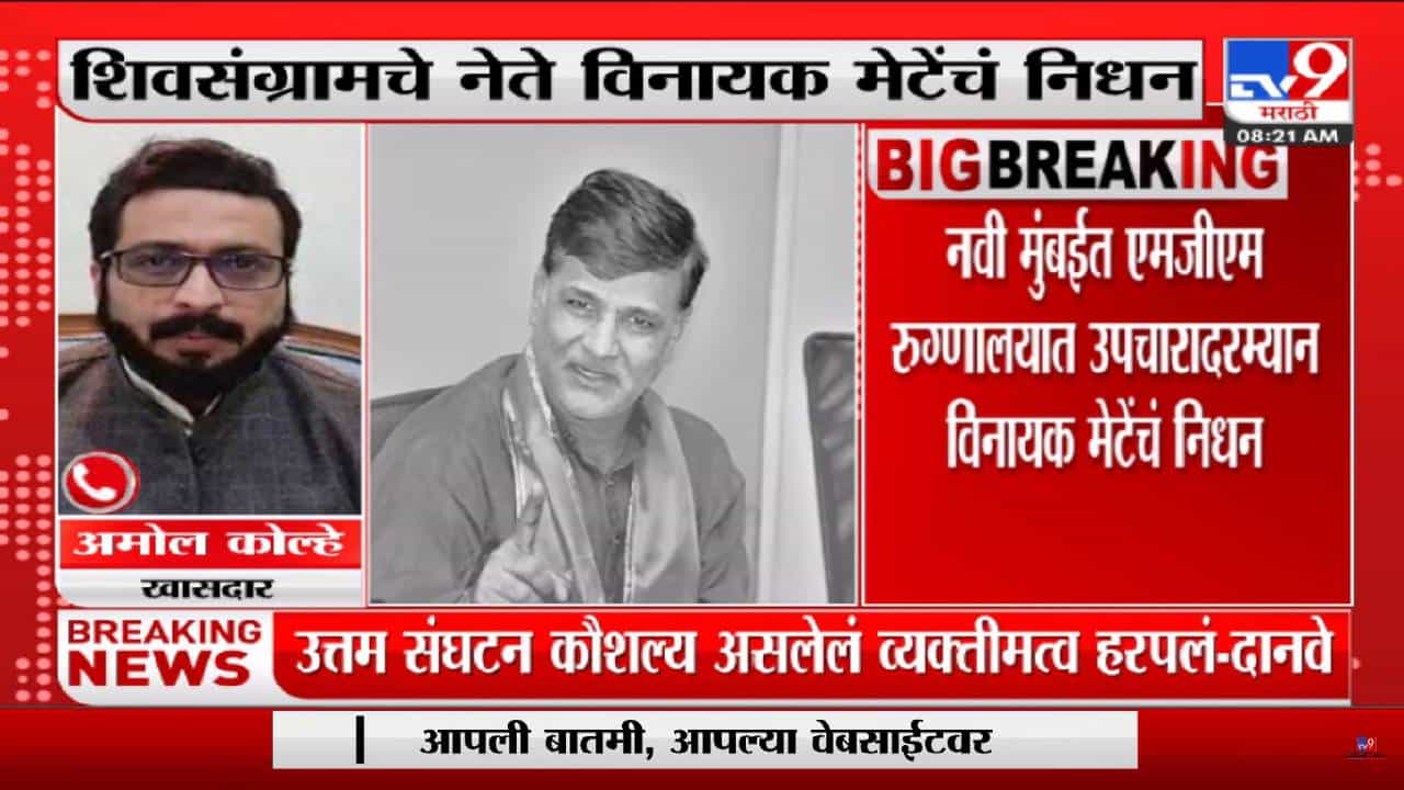 shiv sangram Vinayak mete passed away: खूप दुर्दैवी बातमी म्हणत अमोल कोल्हेंनी सांगितल्या जुन्या आठवणी
