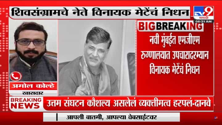 shiv sangram Vinayak mete passed away: खूप दुर्दैवी बातमी म्हणत अमोल कोल्हेंनी सांगितल्या जुन्या आठवणी shiv sangram Vinayak mete passed away: खूप दुर्दैवी बातमी म्हणत अमोल कोल्हेंनी सांगितल्या जुन्या आठवणी