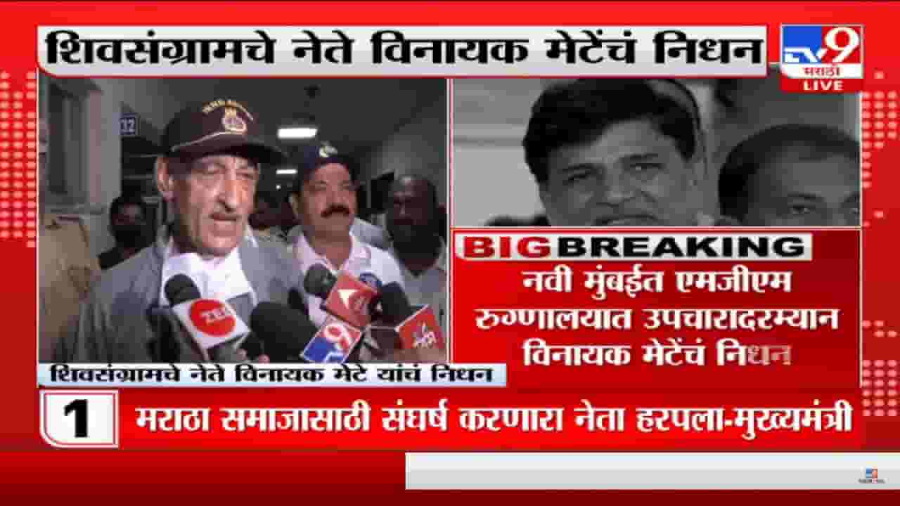 shiv sangram Vinayak mete passed away: डॉक्टरांची प्रतिक्रिया! डोक्याच्या मागच्या बाजूला मार लागल्यानं त्यांचा जागीच मृत्यू shiv sangram Vinayak mete passed away: डॉक्टरांची प्रतिक्रिया! डोक्याच्या मागच्या बाजूला मार लागल्यानं त्यांचा जागीच मृत्यू