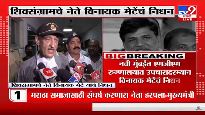 shiv sangram Vinayak mete passed away: डॉक्टरांची प्रतिक्रिया! डोक्याच्या मागच्या बाजूला मार लागल्यानं त्यांचा जागीच मृत्यू shiv sangram Vinayak mete passed away: डॉक्टरांची प्रतिक्रिया! डोक्याच्या मागच्या बाजूला मार लागल्यानं त्यांचा जागीच मृत्यू