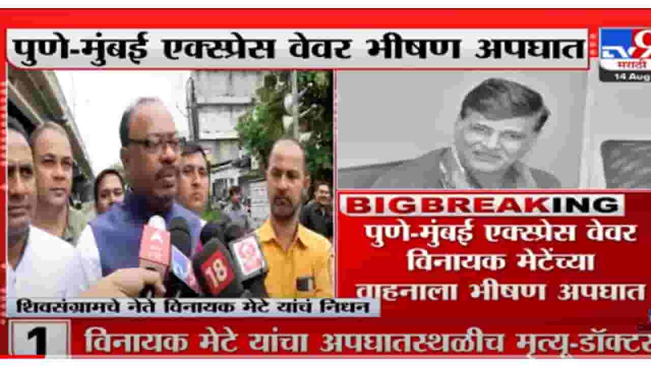 VIDEO : Chandrashekhar Bawankule on Vinayak Mete Death | 'मराठा आरक्षणासाठी त्यांनी सर्वस्व पणाला लावलं' VIDEO : Chandrashekhar Bawankule on Vinayak Mete Death | 'मराठा आरक्षणासाठी त्यांनी सर्वस्व पणाला लावलं'