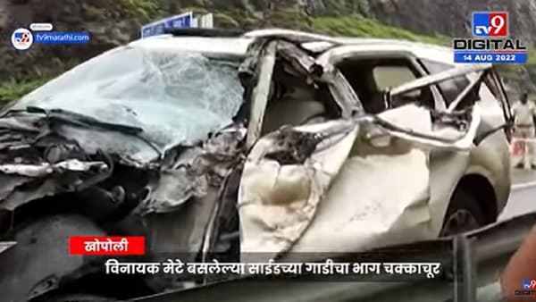 Vinayak Mete Passed Away: विनायक मेटेंच्या गाडीला अपघात झाला त्या घटनास्थळावरून TV9 मराठीचा आढावा…