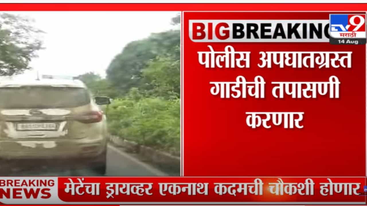 मेटेंची अपघातग्रस्त गाडी घटनास्थळावरून हलवली; रसायनी पोलीस ठाण्यात नेण्यात येणार गाडी