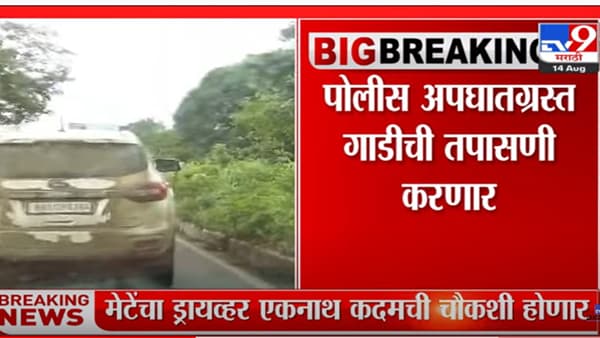 मेटेंची अपघातग्रस्त गाडी घटनास्थळावरून हलवली; रसायनी पोलीस ठाण्यात नेण्यात येणार गाडी