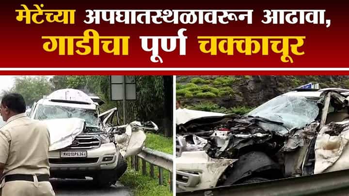 Vinayak Mete Passed Away : सुरक्षेत Ford Endeavour अव्वल, तरीही अपघात कसा? गाडीच्या सुरक्षेवर प्रश्नचिन्ह Vinayak Mete Passed Away : सुरक्षेत Ford Endeavour अव्वल, तरीही अपघात कसा? गाडीच्या सुरक्षेवर प्रश्नचिन्ह
