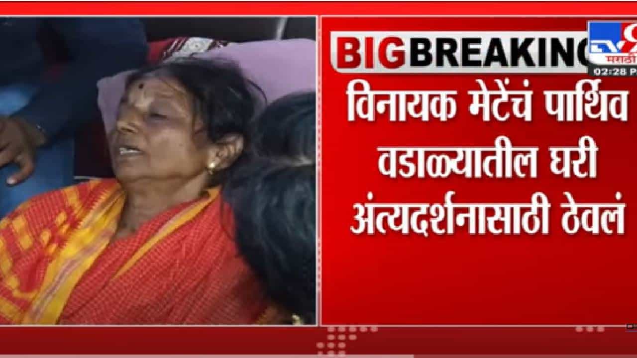 विनायक मेटेंच्या निधनामुळे कुटुंबावर शोककळा