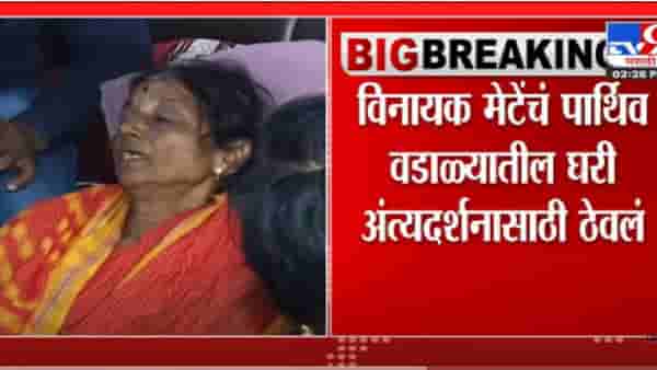 विनायक मेटेंच्या निधनामुळे कुटुंबावर शोककळा