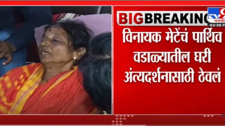 विनायक मेटेंच्या निधनामुळे कुटुंबावर शोककळा विनायक मेटेंच्या निधनामुळे कुटुंबावर शोककळा