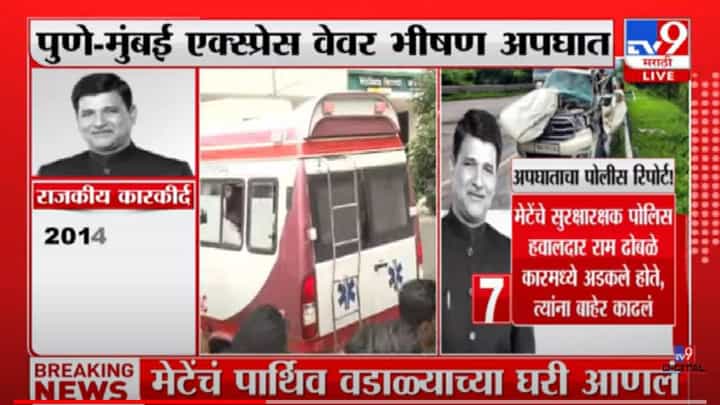 विनायक मेटे यांच्या निधनानंतर पोलीस रिपोर्ट तयार विनायक मेटे यांच्या निधनानंतर पोलीस रिपोर्ट तयार