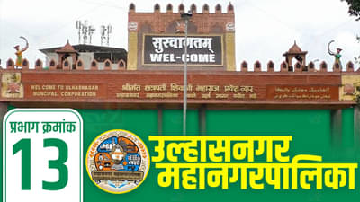 UMC election 2022 : शिवसेनेच्या प्रभावातल्या वॉर्डात यावेळी सरशी कोणाची? उल्हास नगरच्या प्रभाग 13मध्ये कोणता पक्ष ठरणार वरचढ?