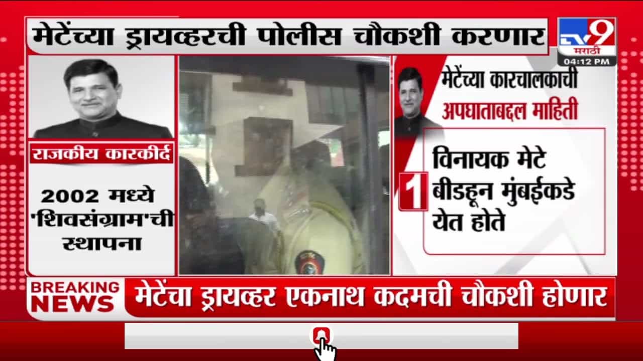 Vinayak Mete : अपघात कसा घडला, विनायक मेटेंच्या चालकाची पोलीस चौकशी करणार
