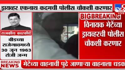 Vinayak Mete : मेटेंच्या अपघाताचे रहस्य उलगडणार, चौकशीसाठी गाडीचा ड्रायव्हर पोलिसांच्या ताब्यात..!