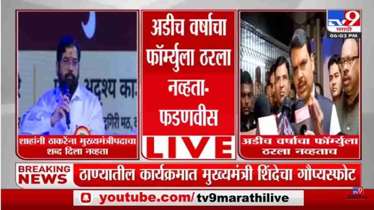 Devendra Fadnavis | अडीच वर्षाचा फॉर्म्युला ठरला नव्हताच, भाजपसोबतच बेईमानी झाली होती : फडणवीस