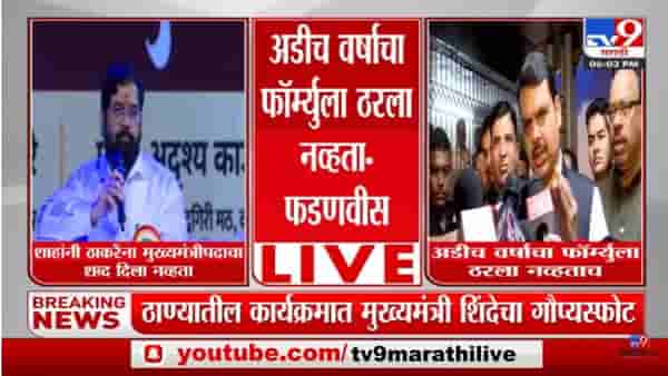 Devendra Fadnavis | अडीच वर्षाचा फॉर्म्युला ठरला नव्हताच, भाजपसोबतच बेईमानी झाली होती : फडणवीस