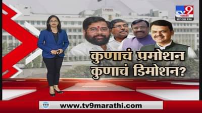 Special Report | कुणाचं प्रमोशन, कुणाचं डिमोशन?