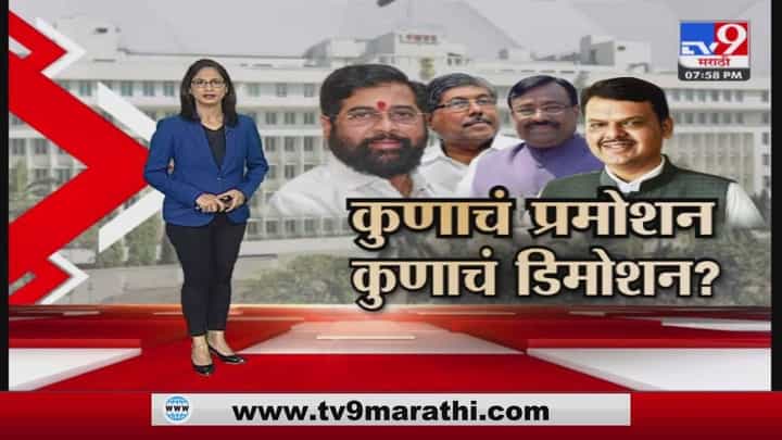 Special Report | कुणाचं प्रमोशन, कुणाचं डिमोशन? Special Report | कुणाचं प्रमोशन, कुणाचं डिमोशन?