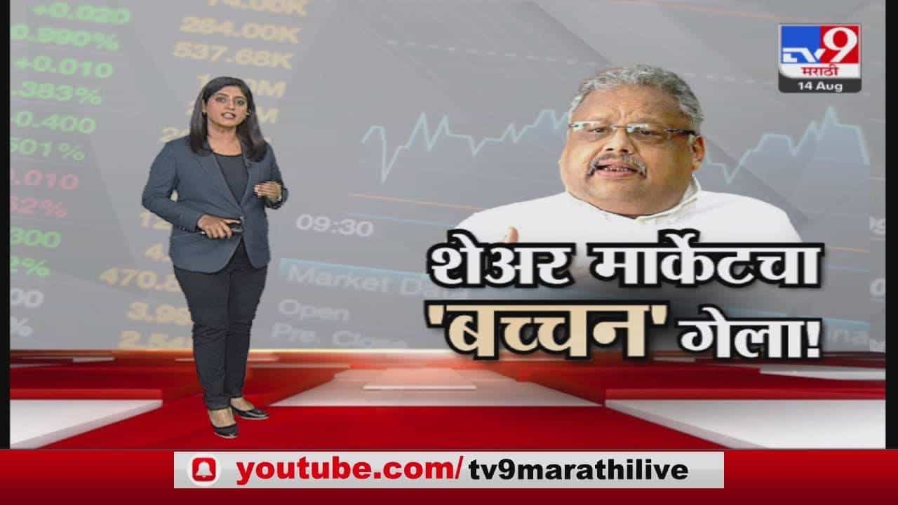 Special Report | शेअर मार्केटचा 'बच्चन' गेला!