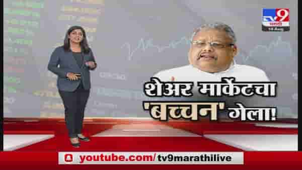 Special Report | शेअर मार्केटचा ‘बच्चन’ गेला!