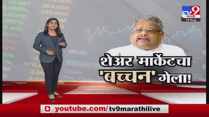 Special Report | शेअर मार्केटचा 'बच्चन' गेला! Special Report | शेअर मार्केटचा 'बच्चन' गेला!