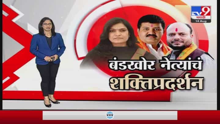 Special Report | बंडखोर नेत्यांचं शक्तिप्रदर्शन Special Report | बंडखोर नेत्यांचं शक्तिप्रदर्शन